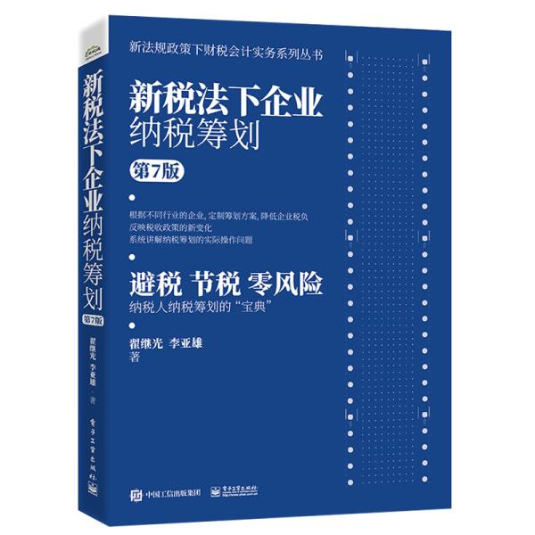 新税法下企业纳税筹划   第7版97871214182809787121418280电子工业出版社翟继光