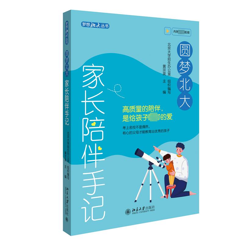 圆梦北大-家长陪伴手记97873013433889787301343388北京大学出版社黄宗英主编