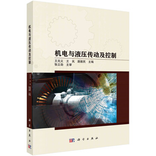 机电与液压传动及控制9787030739964科学出版社王克义，王岚，路敦民