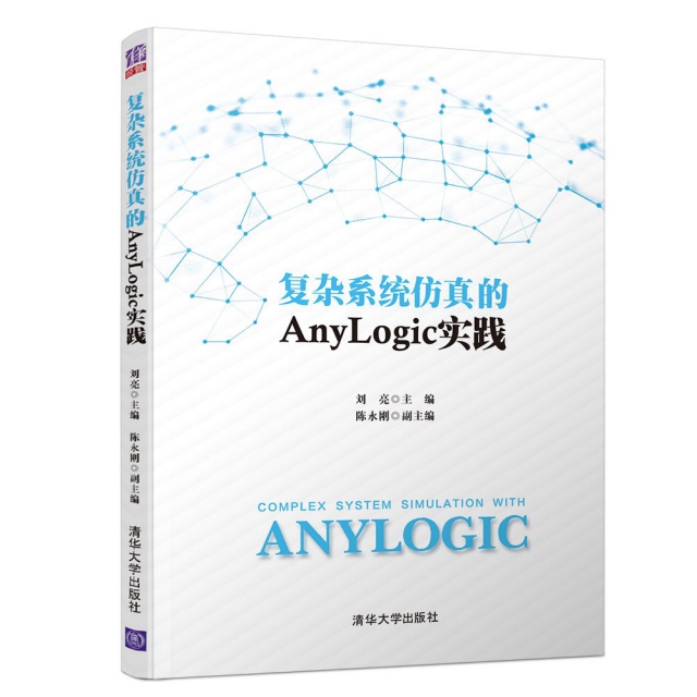 复杂系统仿真的AnyLogic实践97873025354789787302535478清华大学出版社刘亮  主编，陈永刚  副主编