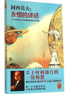 （长篇小说）永恒的终结97875399571739787539957173江苏文艺出版社[美]艾萨克·阿西莫夫（Isaac Asimov）  著