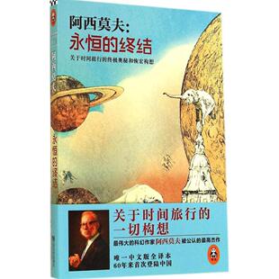 （长篇小说）永恒的终结97875399571739787539957173江苏文艺出版社[美]艾萨克·阿西莫夫（Isaac Asimov）  著