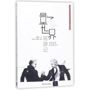 量子世界巡游记：来自宇宙的洪荒之力（原点阅读）9787302478478清华大学出版社跃钢