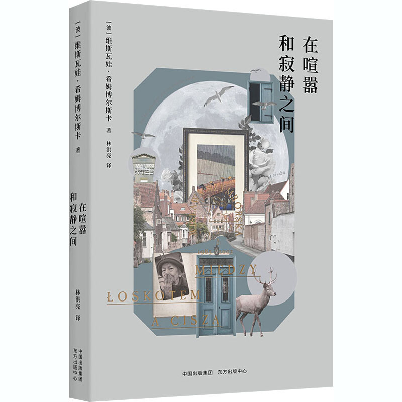 希姆博尔斯卡诗集：在喧嚣和寂静之间  （诺贝尔文学奖得主作品）（辛波斯卡基金会官方授权）97875473172739787547317273东方出版