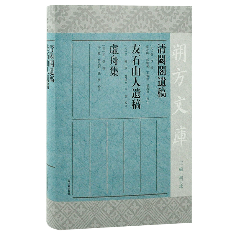 清閟阁遗稿 友石山人遗稿 虚舟集97875732033809787573203380上海古籍出版社（元）倪瓚 撰，蔡淑梅、郭婉莹、王婧哲、杨思雨 校注