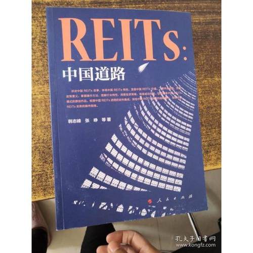 REITs：中国道路9787010235196人民出版社韩志峰、张峥著