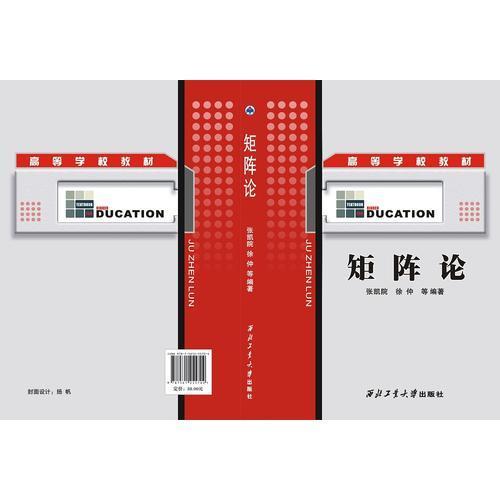 （高职高专）矩阵论97875612557049787561255704西北工业大学出版社张凯院 等 编