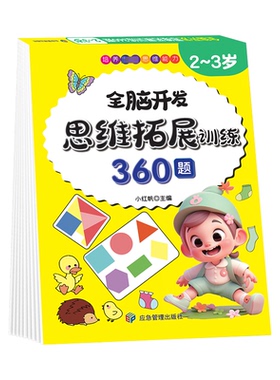 思维拓展训练360.2-3岁97875020942019787502094201应急管理出版社张芳 著