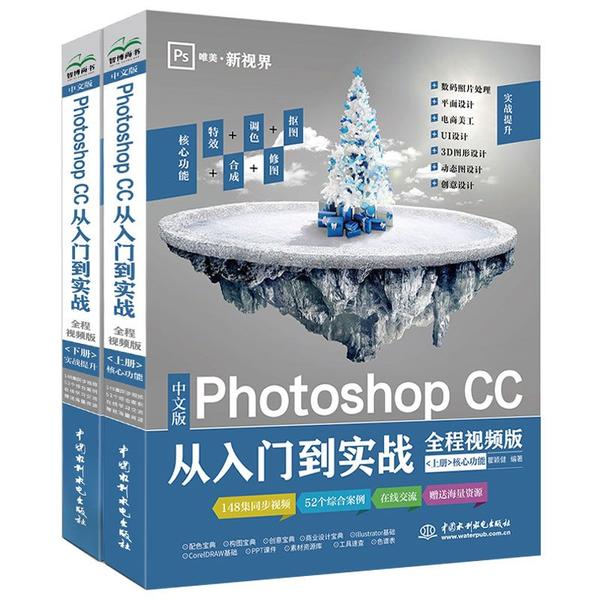 中文版Photoshop CC从入门到实战 zhong wen ban Photoshop CC cong ru men dao shi zhan 下册97875170817469787517081746中国水