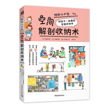 拯救小户型:空间解剖收纳术 97875153642549787515364254中国青年出版社美子,三木嘉子著,[日]伊藤茉莉子,工藤 绘