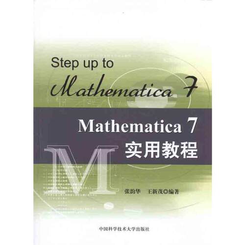 Mathematica 7实用教程9787312027390中国科学技术大学出版社张韵华  王新茂 著
