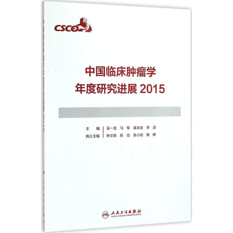 中国临床肿瘤学年度研究进展(2015)9787117224604人民卫生出版社吴一龙 等