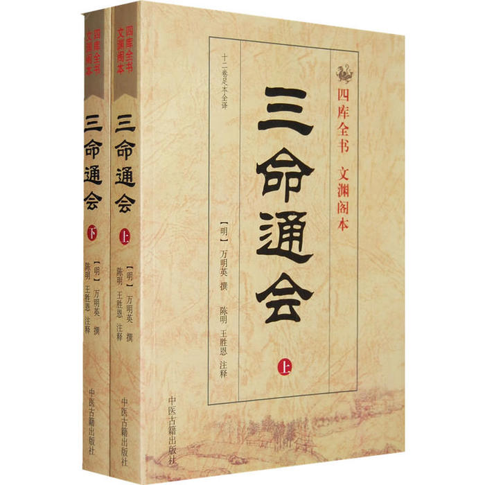 三命通会（全二册）以四库全书.文渊阁 最新修订97878017466349787801746634中医古籍出版社（明）万明英 撰 陈明 注释