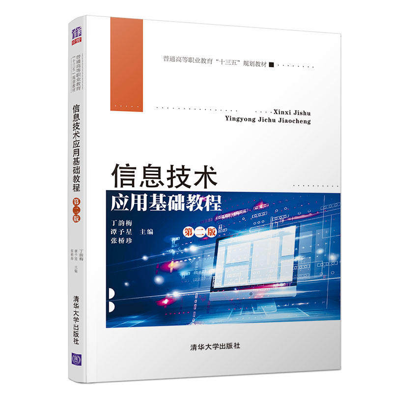 信息技术应用基础教程  第二版97873025275039787302527503清华大学出版社丁韵梅、谭予星、张桥珍、段言、杨旭、刘巧