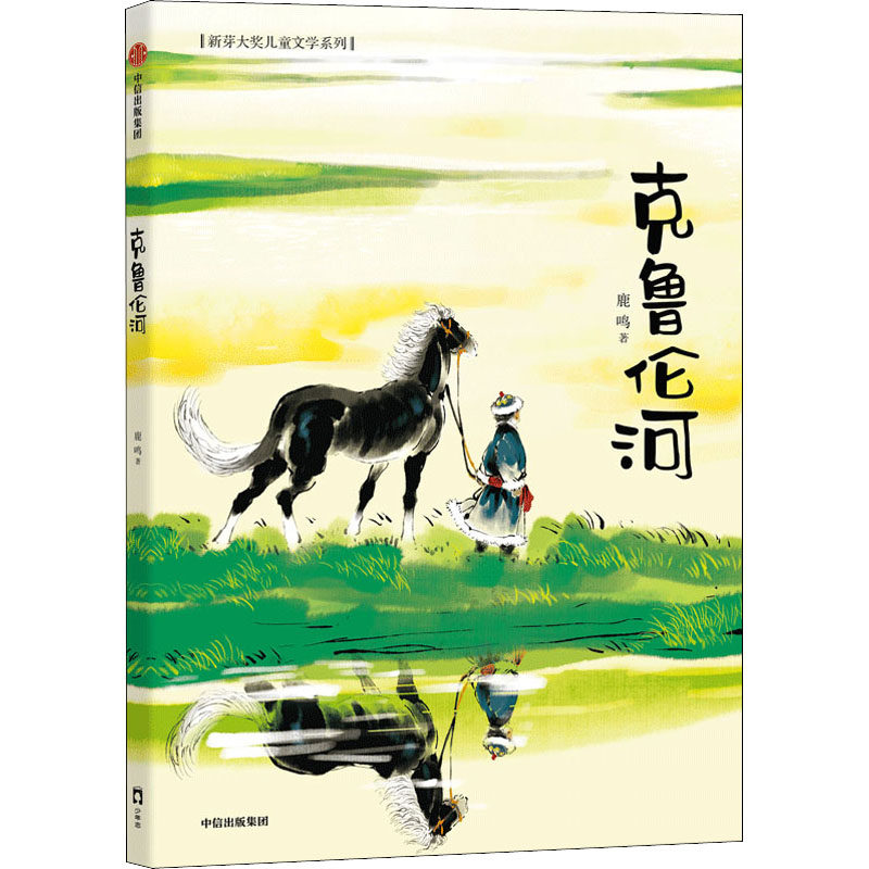 克鲁伦河9787521741827中信出版社鹿鸣