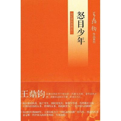 回忆录四部曲之二 怒目少年97871080422869787108042286生活·读书·新知三联书店王鼎钧