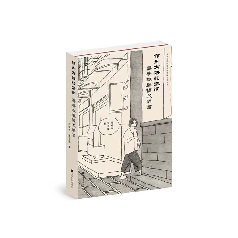 作为方法的空间:嘉庚故里模式语言（集美大学陈嘉庚研究院系列丛书）97875535313049787553531304上海文化出版社刘昭吟, 张云斌著
