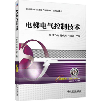 （*）电梯电气控制技术9787111760580机械工业出版社李乃夫 陈传周 岑伟富