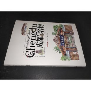 成都名物：汉英对照9787514621907中国画报出版社周骏勇，陈超超 著