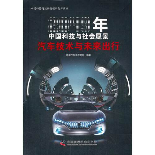 2049年中国科技与社会愿景:汽车技术与未来出行9787504686558中国科学技术出版社中国汽车工程学会 编