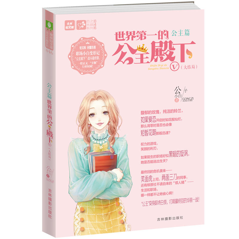 世界第一的公主殿下9787549841127吉林摄影出版社公子小白图片