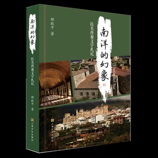 南洋 拉美西葡文學札記97875535300869787553530086上海文化出版 社邵毅平 著 幻象