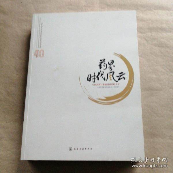 药界时代风云97871223418469787122341846化学工业Syntax error:  look