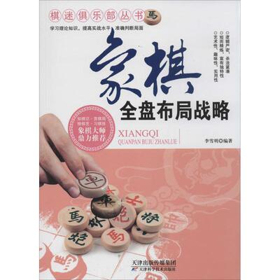 棋迷俱乐部丛书：全盘布局战略9787530886663天津科学技术出版社李雪明