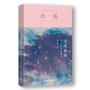 社瓊瑤 一代純情小說(shuō)巨匠瓊瑤經(jīng)典 著 天上人間297875212288169787521228816作家出版 第三部 之作·六十年紀(jì)念版 ：還珠格格