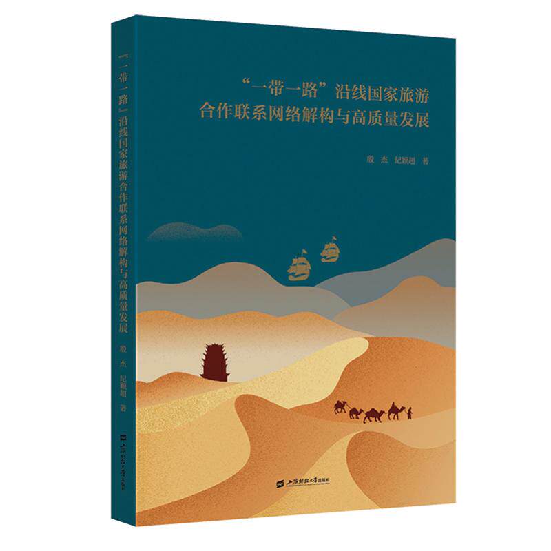“一带一路”沿线国家旅游合作联系网络解构与高质量发展9787564244637上海财经大学出版社殷杰