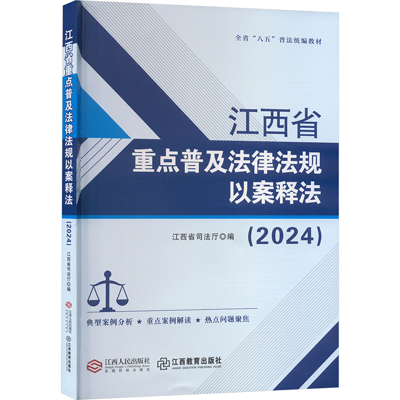 江西省重点普及法律法规以案释法（2024）97872101556699787210155669江西人民出版社江西省司法厅 编