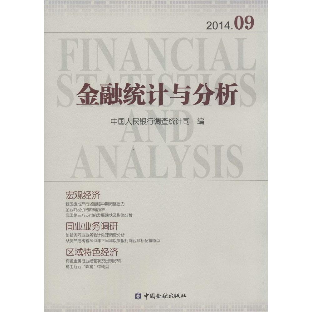 金融统计与分析2014.09 97875049739249787504973924中国金融出版社中国人民银行调查统计司