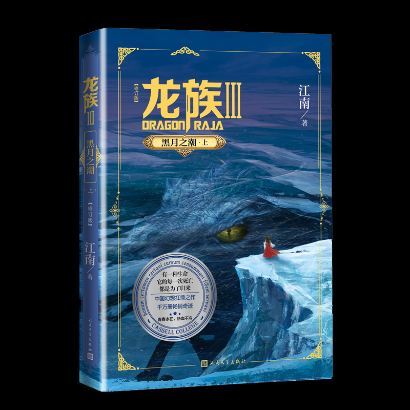 龙族3.黑月之潮（上）（修订版）97870201605329787020160532人民文学出版社江南