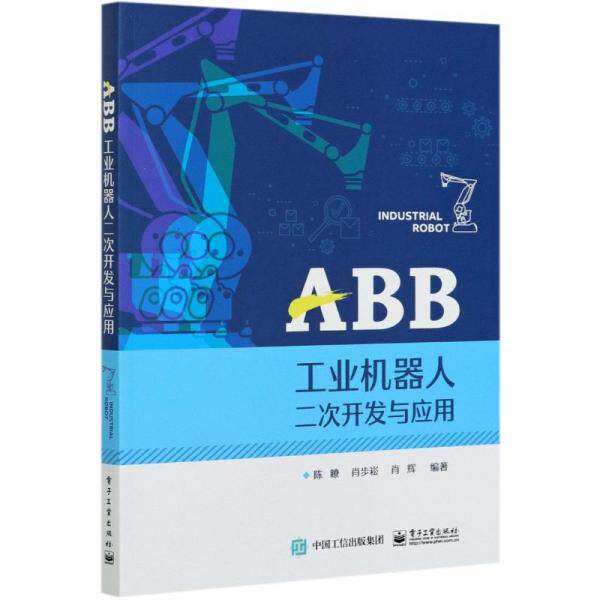 ABB工业机器人二次开发与应用9787121408403电子工业出版社陈�