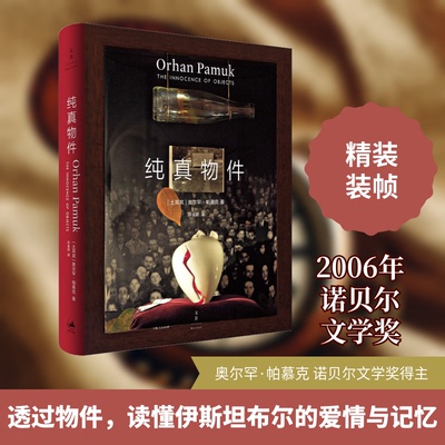 土耳其现代散文集：纯真物件  （精装彩图版）9787208166011上海人民出版社(土) 奥尔罕·帕慕克 (Orhan Pamuk)著 ; 邓金明译.