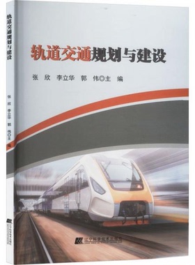 轨道交通规划与建设9787559124692辽宁科学技术出版社张欣；李立华；郭伟