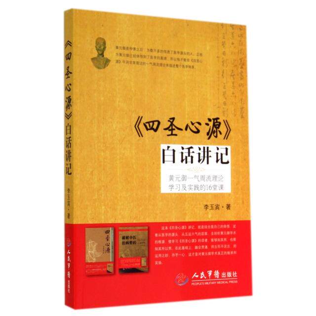 《四圣心源》白话讲记-黄元御一气周流理论学习及实践的16堂课9787509176740人民军医李玉宾|整理:段树锐//郭旭//肖茜//王海军//李