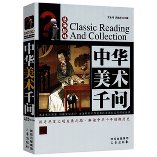 慧海拾珠--中华美术千问9787551800785三秦出版社王永鸿周成华