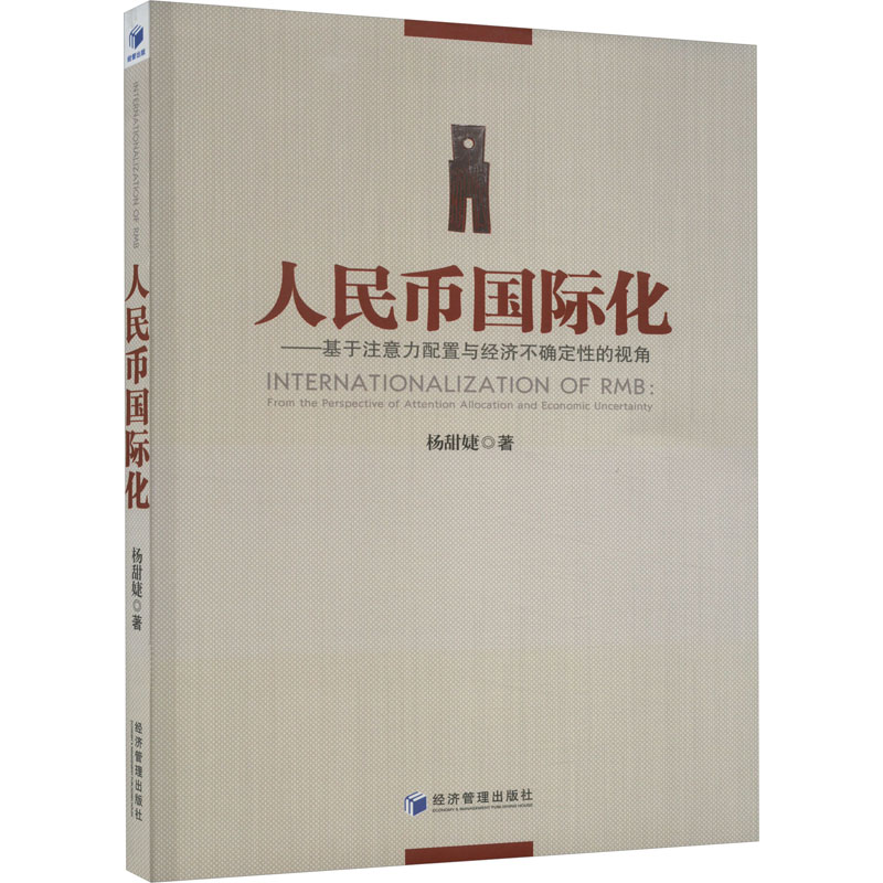 人民币国际化:基于注意力配置与经济不确定性的视角97875096924869787509692486经济管理出版社杨甜婕