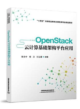 OpenStack云计算基础架构平台应用97871132798379787113279837中国铁道出版社陈小中；蒋熹；冒志建