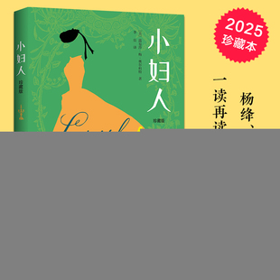 小妇人（珍藏版）9787514621495中国画报出版社(美)露易莎·梅·奥尔科特著、李佳译
