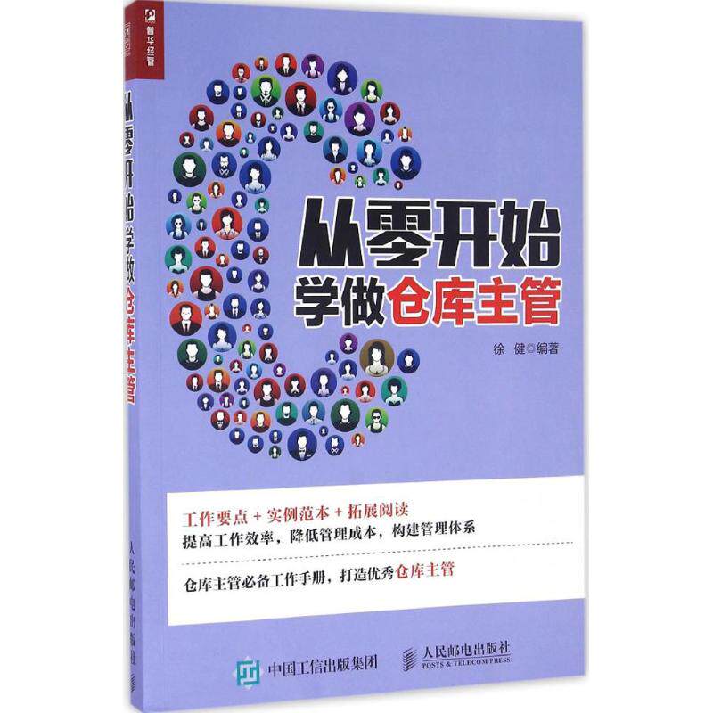 从零开始学做仓库主管9787115440631人民邮电出版社徐健 编著 著
