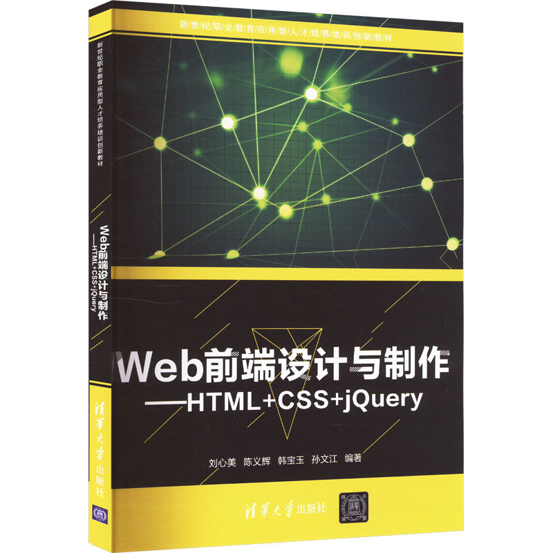 Web前端设计与制作——HTML+CSS+jQuery9787302424079清华大学出版社刘心美、陈义辉、韩宝玉、孙文江著