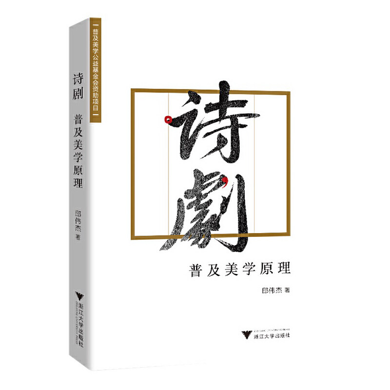诗剧:普及美学原理9787308226608浙江大学出版社邱伟杰