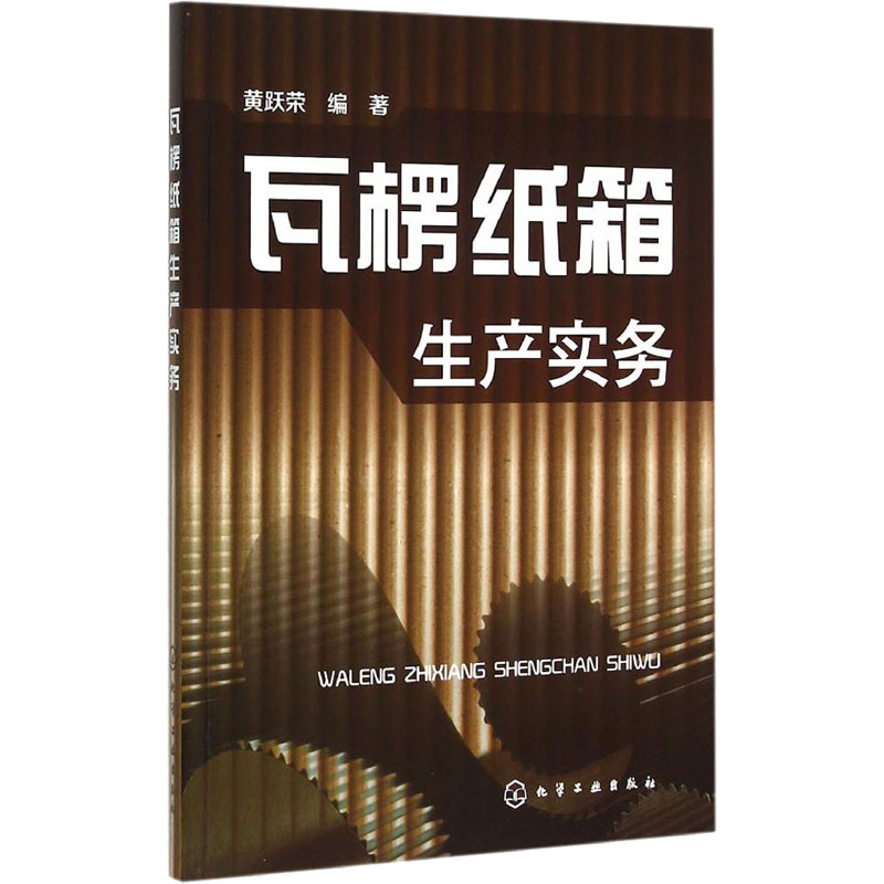 瓦楞纸箱生产实务9787122239242化学工业出版社黄跃荣 编著图片