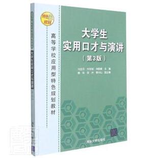 刘学斌 刘金同 刘晓晨 责编 陈立静 大学生实用口才与演讲97873024542059787302454205清华大学出版 桑任松 社编者