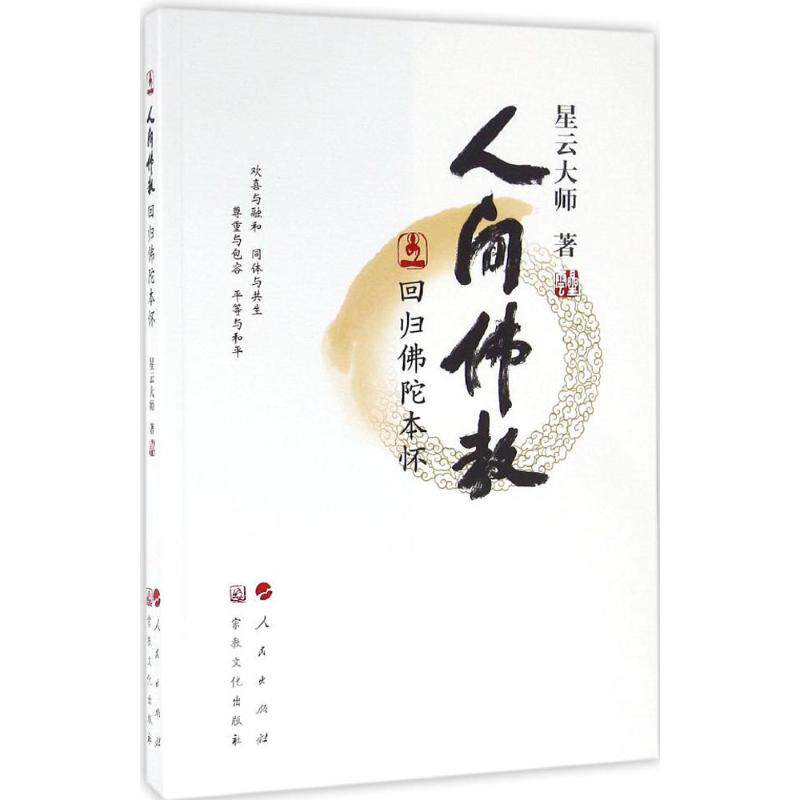 人间佛教回归佛陀本怀9787518802517人民出版社星云大师