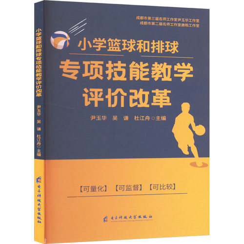 小学篮球和排球专项技能教学评价改革9787577005744电子科技大学出版社尹玉华，吴谦，杜姜舟 著
