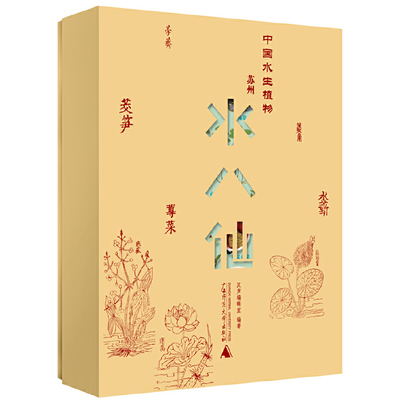 中国水生植物：苏州水八仙：全九册9787559857194广西师范大学出版社汉声编辑室编著