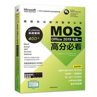 微软办公软件国际认证MOS Office2019 七合一高分必看:办公软件完全实战案例400+：woed Excel PPTaccess Outlook9787515362939中